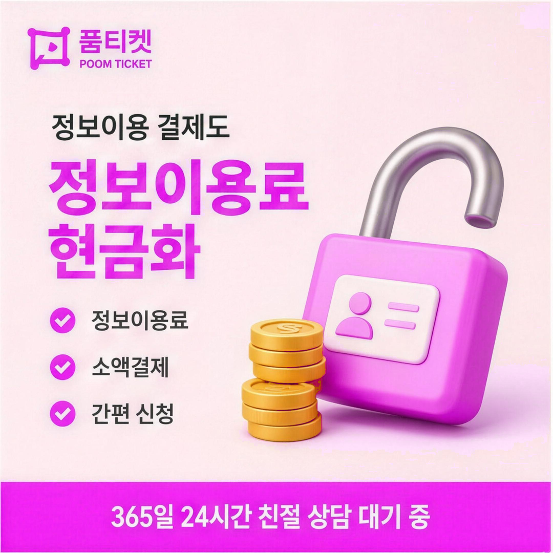 품티켓 앱마켓 결제 방식 안내 안내 배너