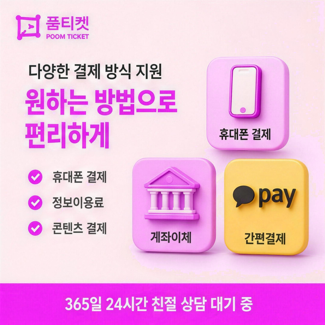 품티켓 미리 알아둘 유의사항 안내 배너